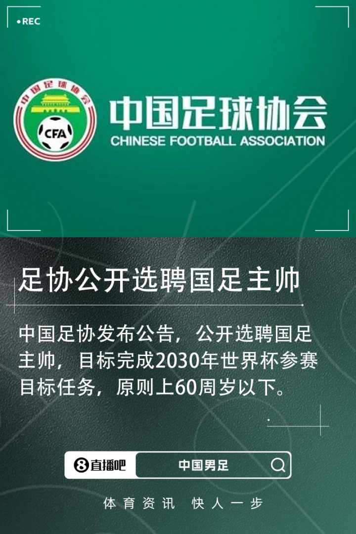 游戏模拟器-北青：足协已接到多份有意执教的候选人资料，国足帅位仍是香饽饽