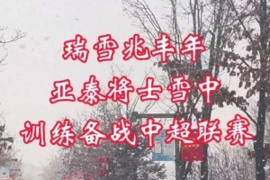 瑞雪兆丰年！长春今日降雪，亚泰将士雪中训练备战中超
